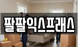 대구 서구 이현동 이사,용달이사,포장이사,원룸이사,보관이사