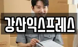 강산익스프레스