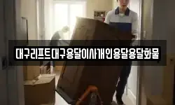 대구리프트대구용달이사개인용달용달화물