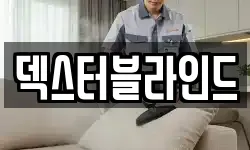 덱스터블라인드