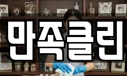 만족클린