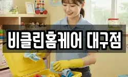 대구 서구 중리동 청소,입주청소,사무실청소,에어컨청소