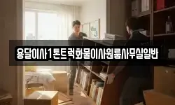 용달이사1톤트럭화물이사원룸사무실일반