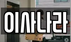 이사나라