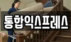 통합익스프레스