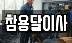 참용달이사