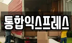 통합익스프레스
