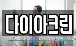 다이아크린