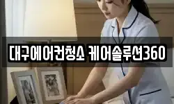 대구에어컨청소 케어솔루션360