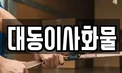 대동이사화물
