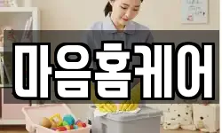 마음홈케어