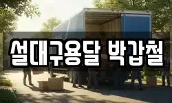 설대구용달 박갑철