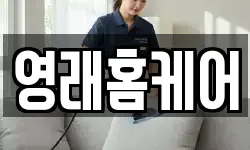 영래홈케어