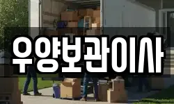 우양보관이사