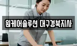 원케어솔루션 대구경북지사