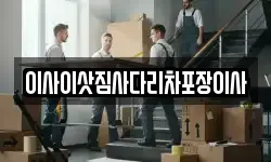 이사이삿짐사다리차포장이사