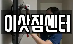 이삿짐센터