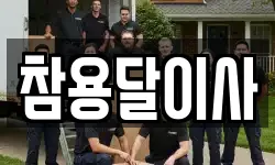 참용달이사