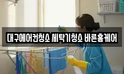 대구에어컨청소 세탁기청소 바른홈케어