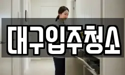 대구 수성구 가천동 청소,입주청소,사무실청소,에어컨청소