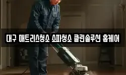 대구 매트리스청소 소파청소 클린솔루션 홈케어