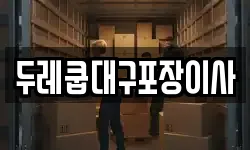 두레쿱대구포장이사