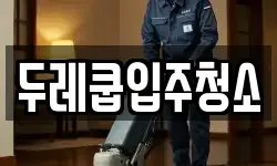 두레쿱입주청소