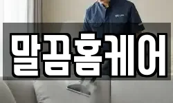 말끔홈케어