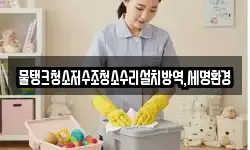 물탱크청소저수조청소수리설치방역,세명환경