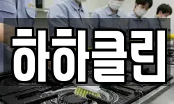 하하클린