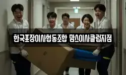 한국포장이사협동조합 맘스이사클럽지점