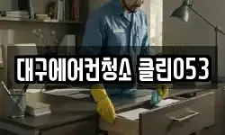 대구에어컨청소 클린053
