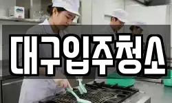 대구입주청소