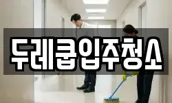 두레쿱입주청소
