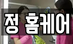 정 홈케어