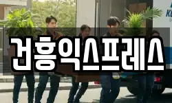 건흥익스프레스