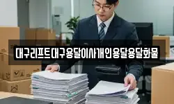 대구리프트대구용달이사개인용달용달화물