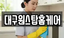 대구원스탑홈케어