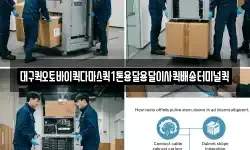 대구퀵오토바이퀵다마스퀵1톤용달용달이사퀵배송터미널퀵