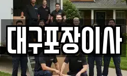 대구포장이사