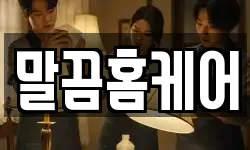 말끔홈케어