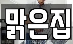 맑은집