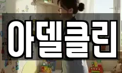 아델클린