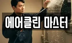 에어클린 마스터