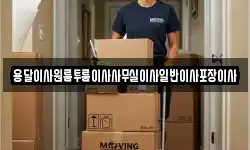 용달이사원룸투룸이사사무실이사일반이사포장이사