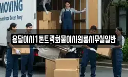 용달이사1톤트럭화물이사원룸사무실일반