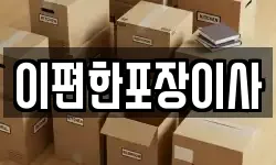 이편한포장이사