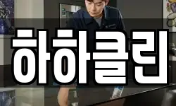 대구 수성구 노변동 청소,입주청소,사무실청소,에어컨청소
