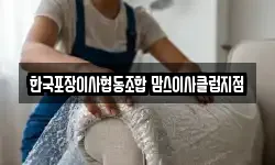한국포장이사협동조합 맘스이사클럽지점