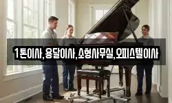 1톤이사,용달이사,소형사무실,오피스텔이사
